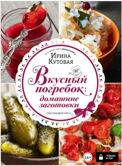 Вкусный погребок. Домашние заготовки - Кутовая (20_0.png